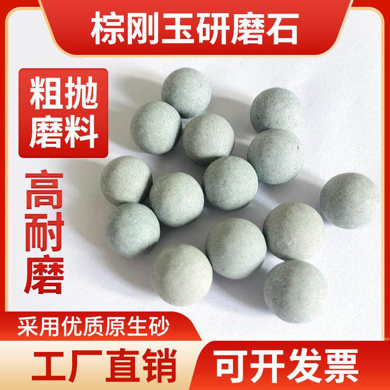 粗抛棕刚玉磨料圆球去毛刺粗磨研磨石除锈抛光石抛磨块去倒角飞边