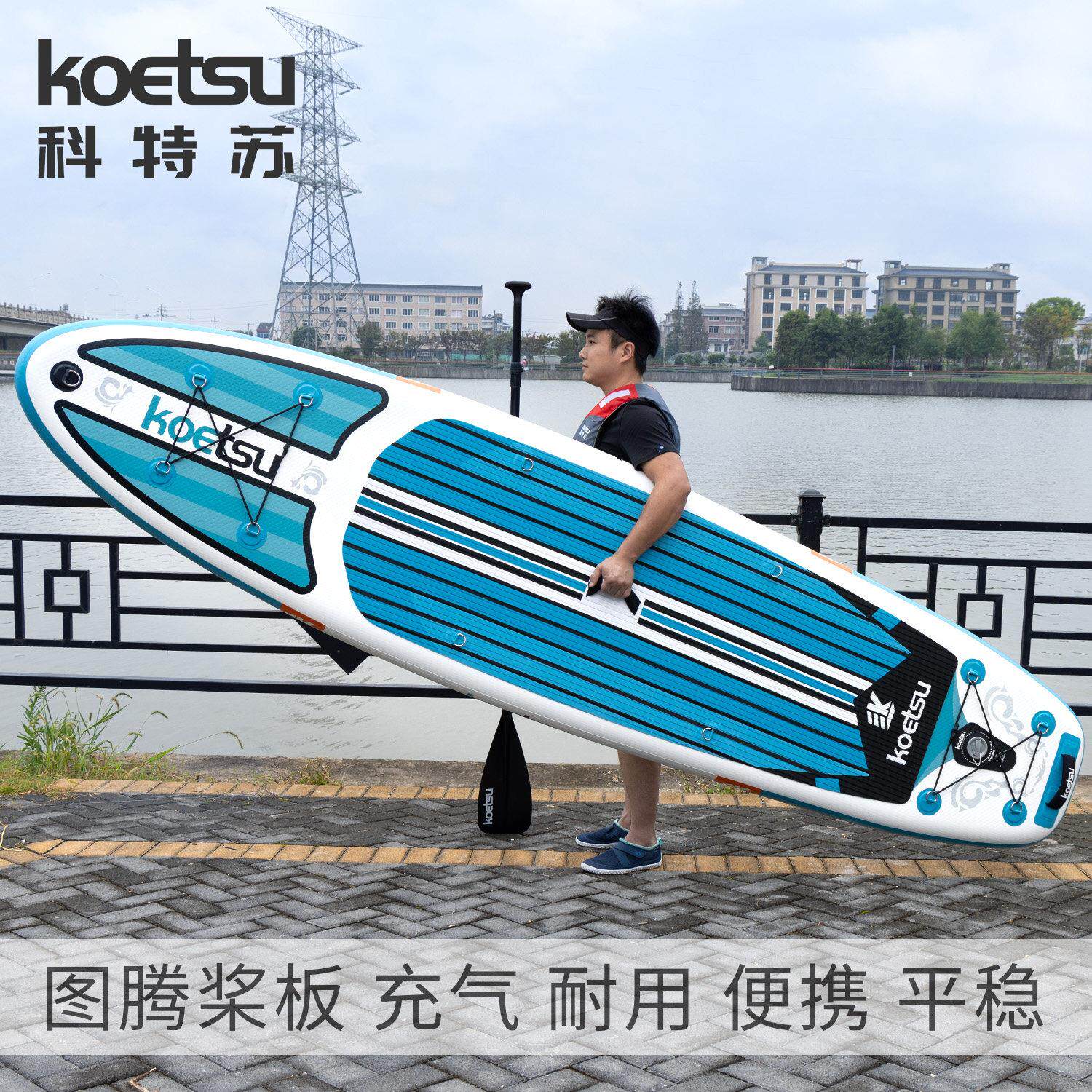 KOETSU科特苏 320图腾站立式桨板充气SUP划水板新人初学桨板冲浪