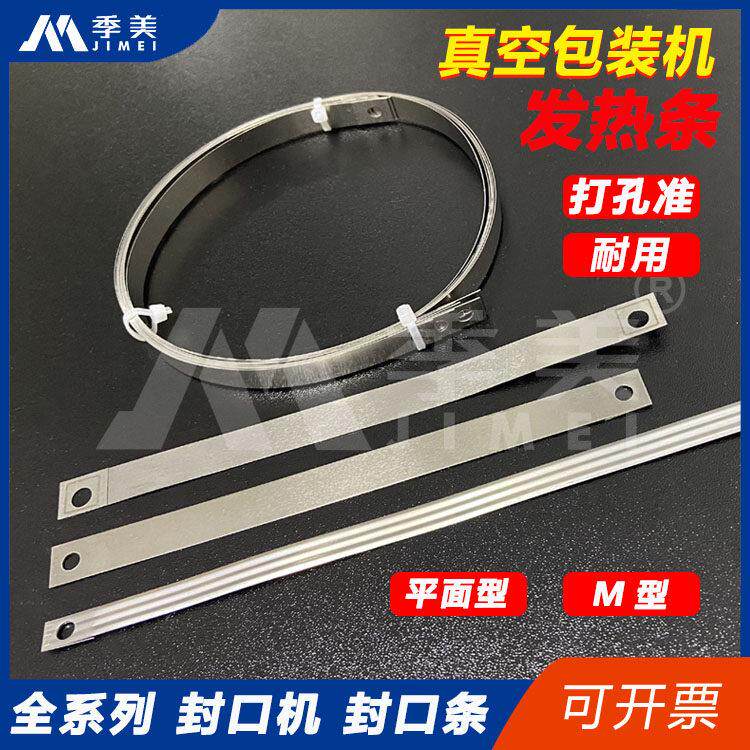 真空包装机打孔加热条滚动式M型发热丝给袋式封口机塑封条扁带丝