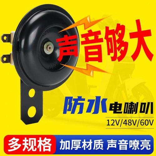 电喇叭12v24v36v48v60v电动车电动三轮车喇叭