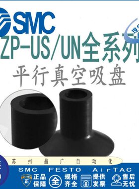 SMC型平行真空吸盘ZP02/04/06/08/10/13/16/20/25/32/40/50US/UN