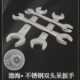 渤防牌304不锈钢双头呆扳手防磁防腐防锈开口扳两头白钢叉子扳手