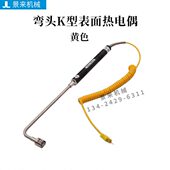 弯头K型表面热电偶L型直角固体模具温度探头传感器