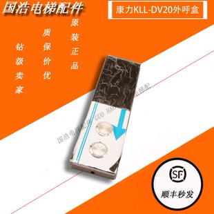 电梯配件/康力电梯外呼面板 KLL-DV20 DV20-V12-4 外呼盒外召唤盒
