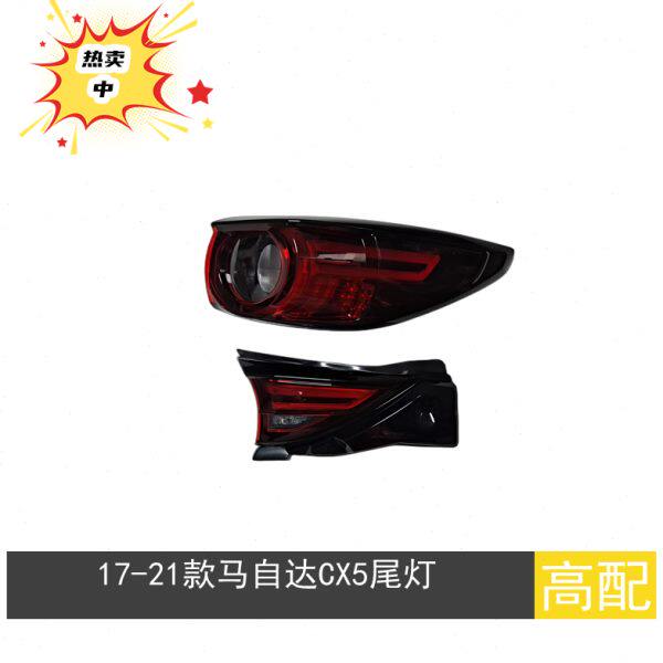 马自达CX5后尾灯17-21年款二代CX-5刹车灯罩转向倒车灯后尾灯总成