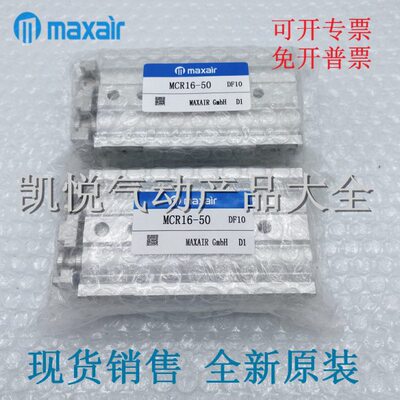 麦斯艾尔maxair滑台气缸MCR/MCG12/16-10/20/30/40/50/75/100/125