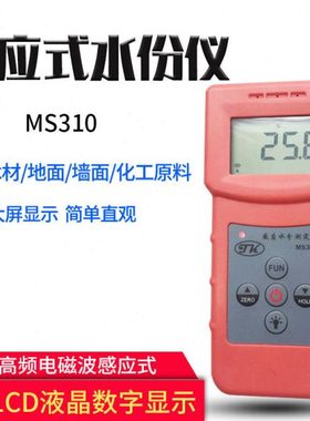 感应式水分测试仪 MS310 地面玻璃测湿仪 木材 纸张湿度计