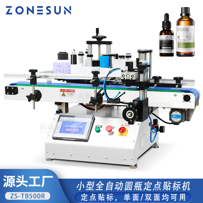 ZONESUN小型全自动圆瓶定点贴标机香水瓶精油滴管圆瓶全标贴标机