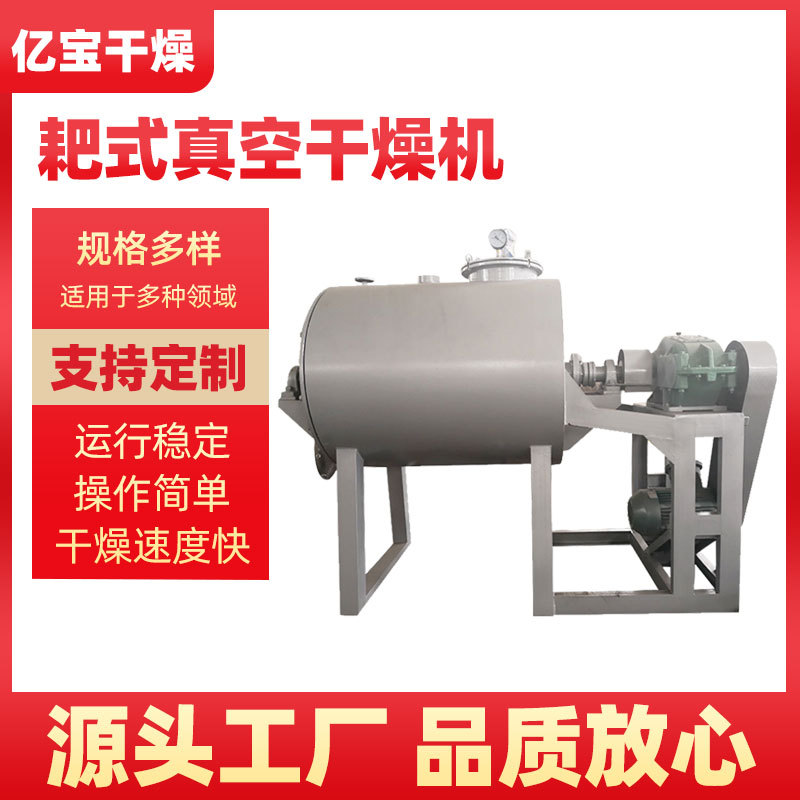 溶剂搅拌真空耙式干燥机高糊状物料真空烘干机染料颜料干燥机