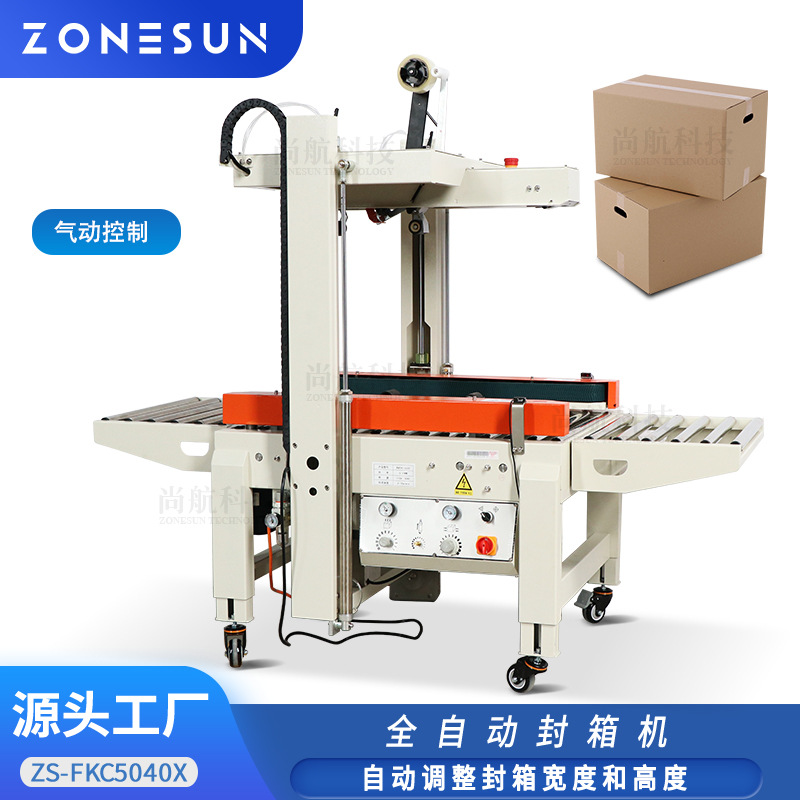 ZONESUN全自动气动封箱机电商快递盒打包盒 纸箱封胶带封箱包装机
