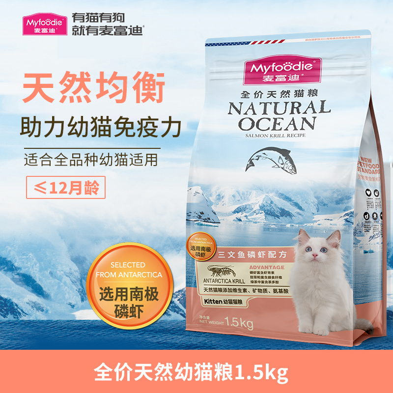 麦富迪三文鱼磷虾全价幼猫猫粮