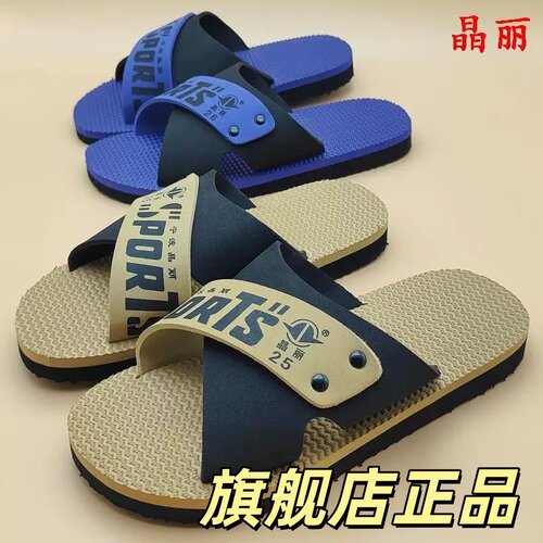 2026新款夏特价经典款正品宁波晶丽男轻便防滑泡沫底凉拖鞋1160 0