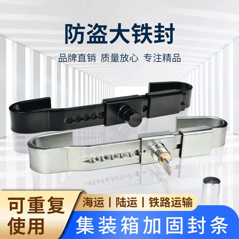 集装箱铅封加固施封锁门闩大铁封条钢板门栓厢式货柜专用带钥匙