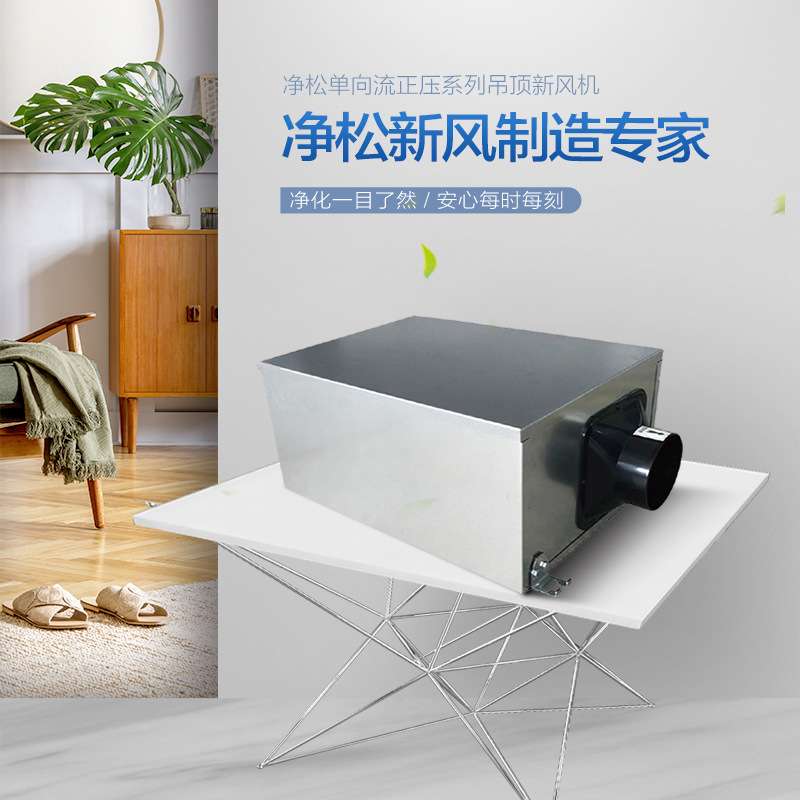 净松商用单向流新风机吊顶大风量新风系统正压除霾pm2.5