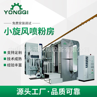 定 制小旋风喷粉房-YBS喷涂系统快速回收喷粉房粉末回收喷房喷台