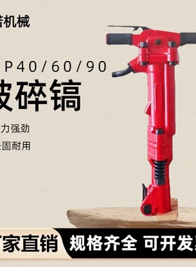 TPB40/60/90重型风镐手持式破碎机道路施工碎石混凝土钻孔破碎机
