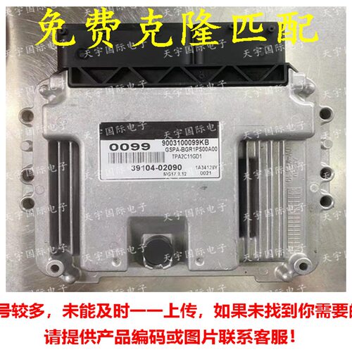 适用于现代电脑板ECU 39104-02090 0090 MG17.9.12 39104 02090