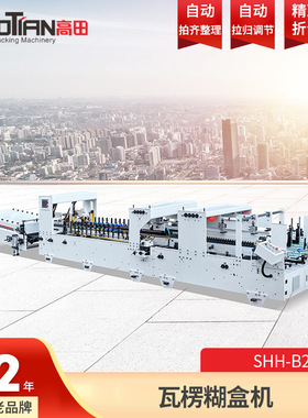 高田SHH-B2APD全自动纠偏瓦楞糊箱机糊盒机粘坑盒自动粘箱机