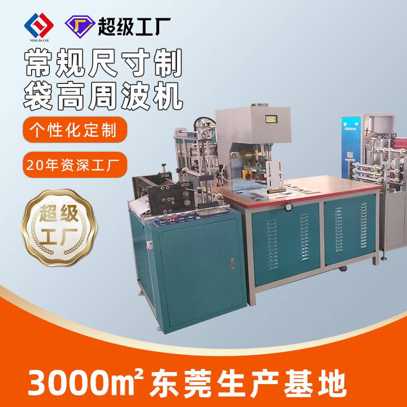 工厂制袋吸塑包装机 服装商标压痕高周波自封袋设备 高周波熔断机