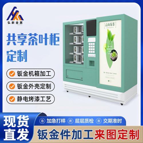 智能全自动售卖茶叶机箱定 制 无人贩卖售货景区机器设备钣金加工