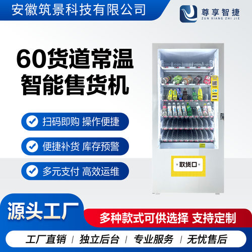 60货道大容量智能售货机 24小时无人值守 饮料零食 自动扫码支付