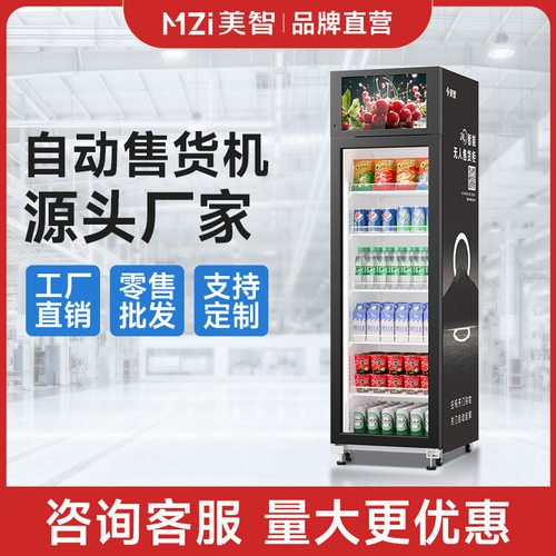 美智自动售货机饮料售卖机24小时无人自助售货机零食自动贩卖机