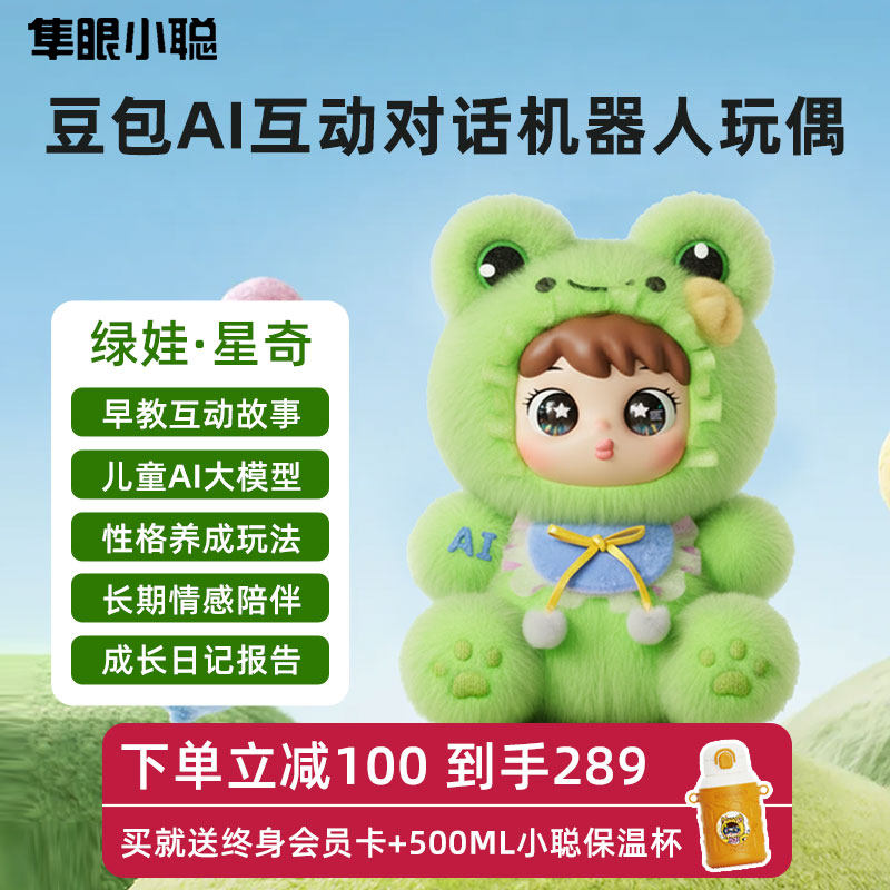 隼眼小聪AI毛绒玩具陪伴智能机器人聊天可对话送儿童益智玩具礼物,玩具/童车/益智/积木/模型,AI玩具,淘宝优惠券,粉丝福利购,淘宝优惠卷