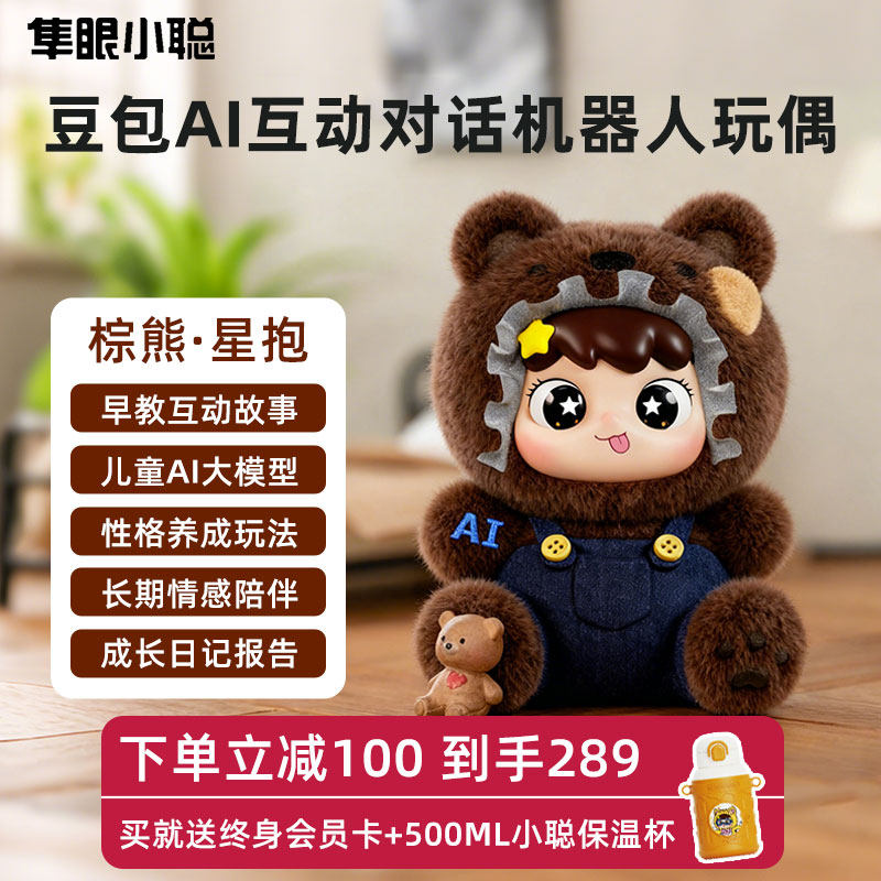 隼眼小聪AI玩具智能机器人婴儿毛绒玩偶送女孩子高级感的生日礼物,玩具/童车/益智/积木/模型,AI玩具,淘宝优惠券,粉丝福利购,淘宝优惠卷