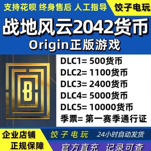 Battlefield Origin战地风云2042货币 2042 金币 2400 500 1100