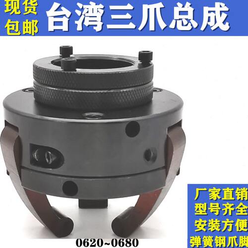 新型台湾三爪总成数控仪表车床配 625 0630 0640  650 660弹簧钢