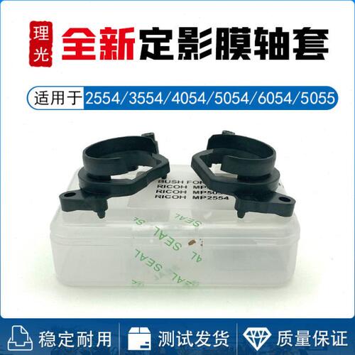 理光MP 2554 3554 4054 5054 6054 5055 3555 2555 6055 定影轴套