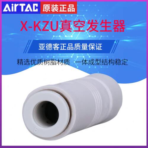 亚德客管式真空发生器气动X-KZU05S/ZU07S/ZU05L/ZU07L负压产生