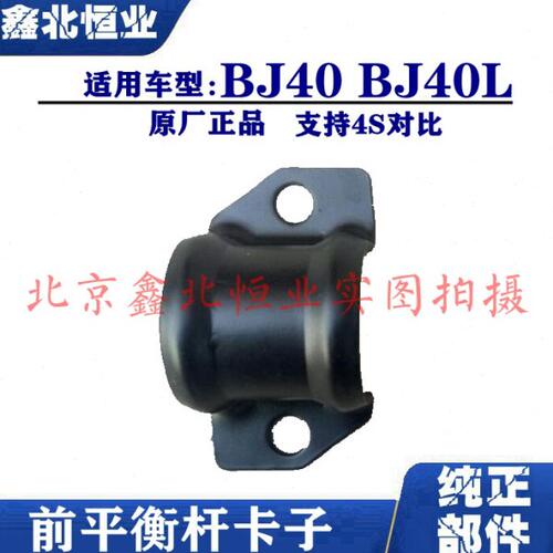 适配北京汽车BJ40 BJ40L b40前平衡杆卡子前稳定杆卡子止推杆卡子