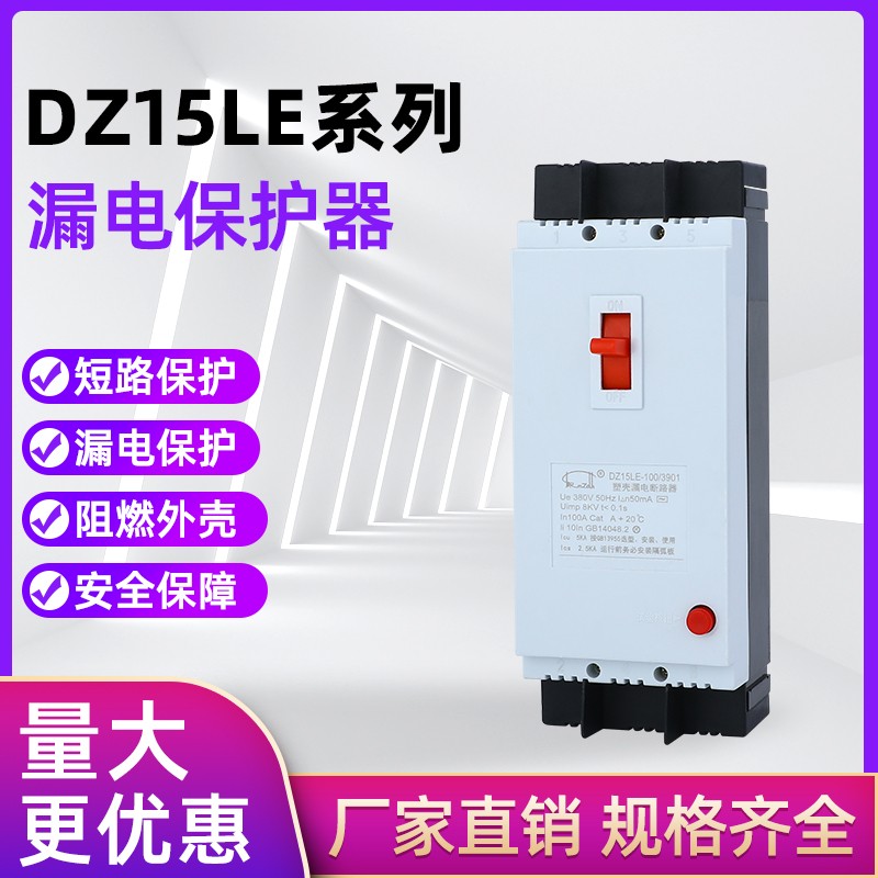 DZ15LE-40/3901 DZ15LE-100/4901 2901 40NA 63A 100A 漏电保护器