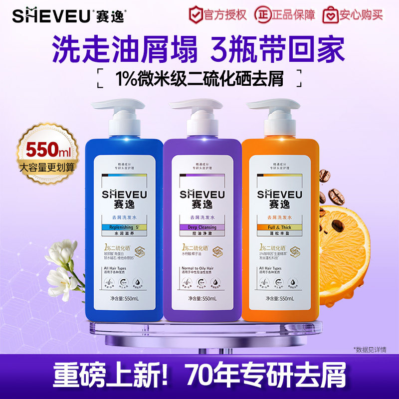 进直播间更划算丨sheveu赛逸二硫化硒洗发水修护控油蓬松去屑滋养