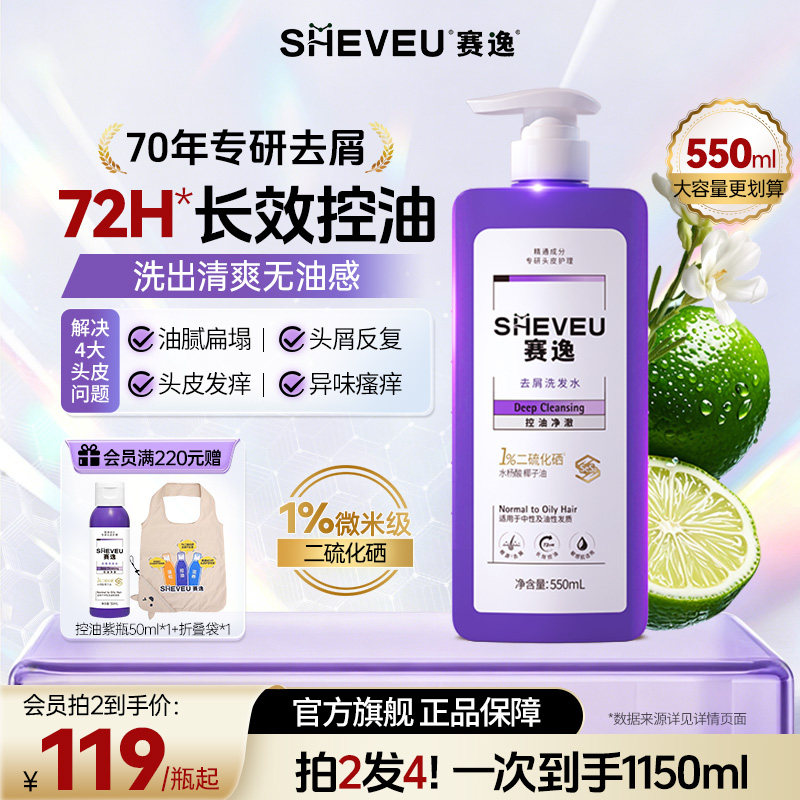 sheveu赛逸升级微米级二硫化硒洗发水控油净澈紫瓶控油去屑止痒