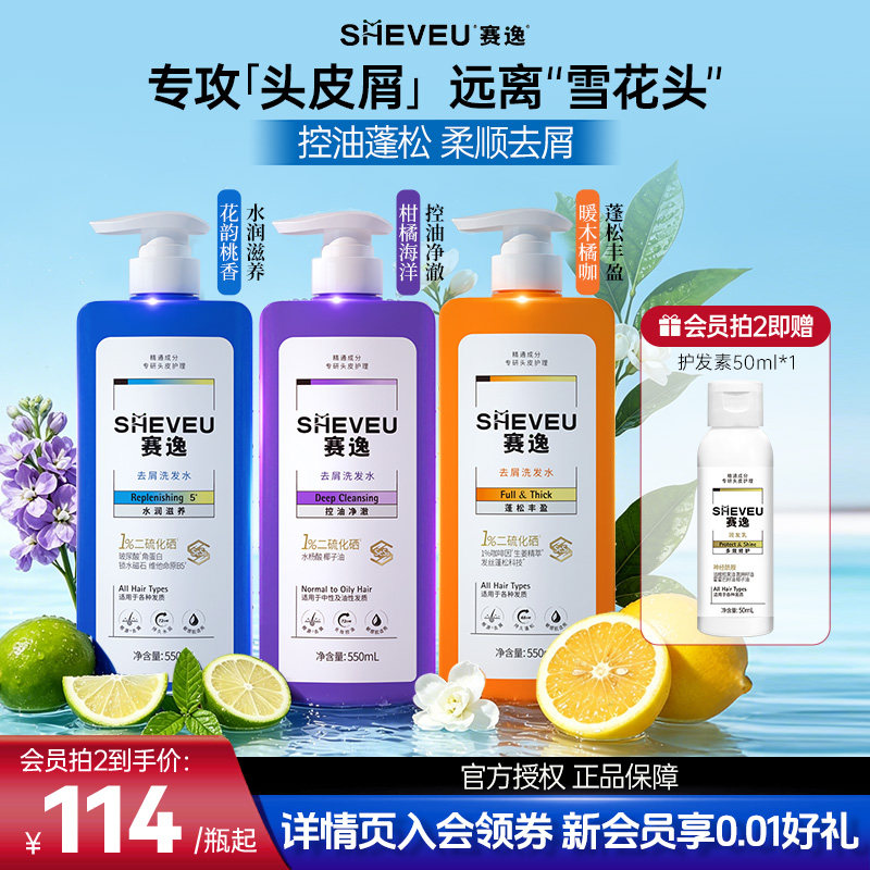 【二硫化硒去屑】sheveu赛逸去屑洗发水控油止痒蓬松滋养洗头水