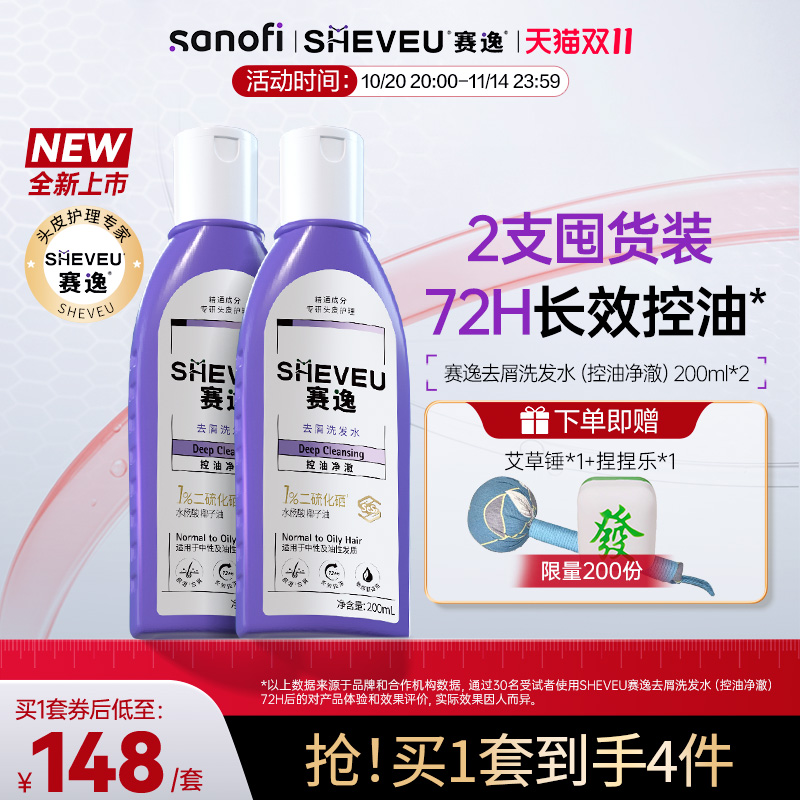 【超值套组】sheveu赛逸二硫化硒洗发水去头皮屑控油修护去屑蓬松