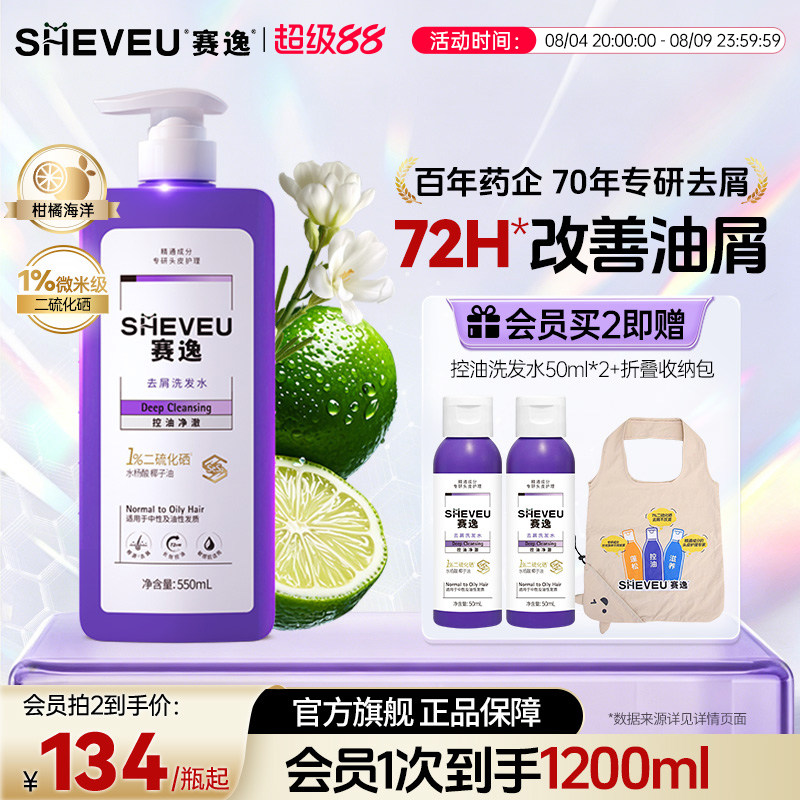 【二硫化硒去屑】sheveu赛逸去屑洗发水控油止痒水润滋养无硅油