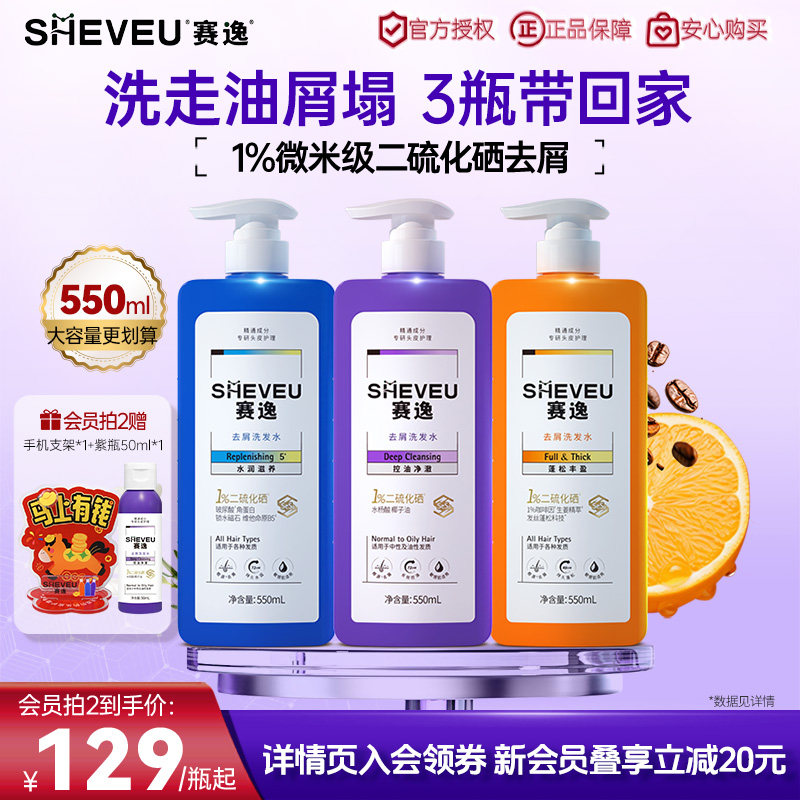 sheveu赛逸微米级二硫化硒洗发水控油去屑止痒蓬松滋养头皮升级版