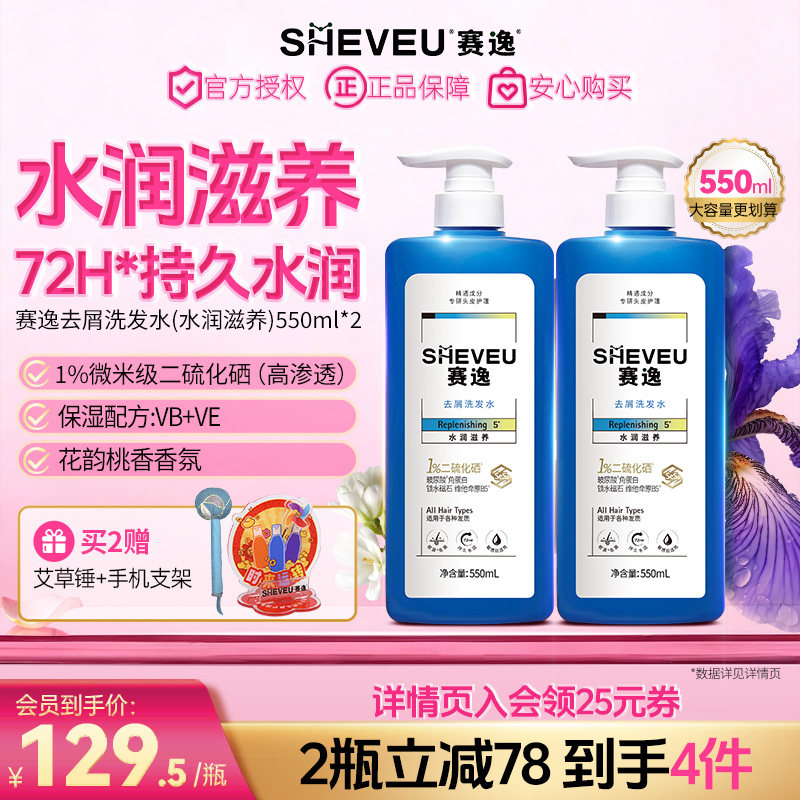 sheveu赛逸水润滋养二硫化硒洗发水控油修护去屑添加B5蓝瓶*2