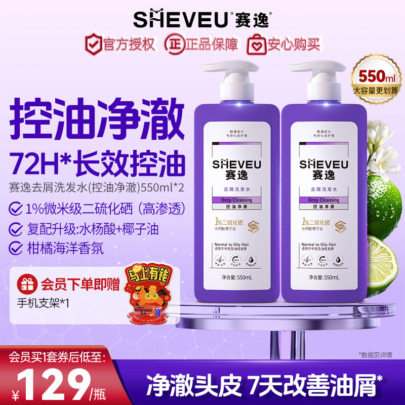【超值套组】sheveu赛逸二硫化硒洗发水去头皮屑控油修护去屑蓬松