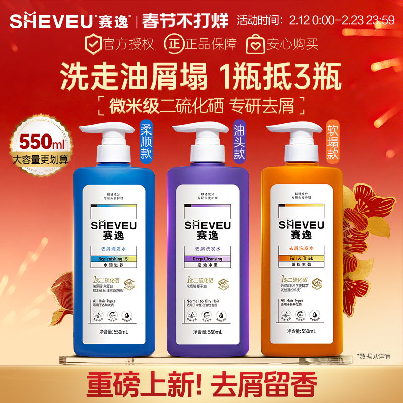 sheveu赛逸微米级二硫化硒洗发水控油去屑止痒蓬松滋养头皮升级版