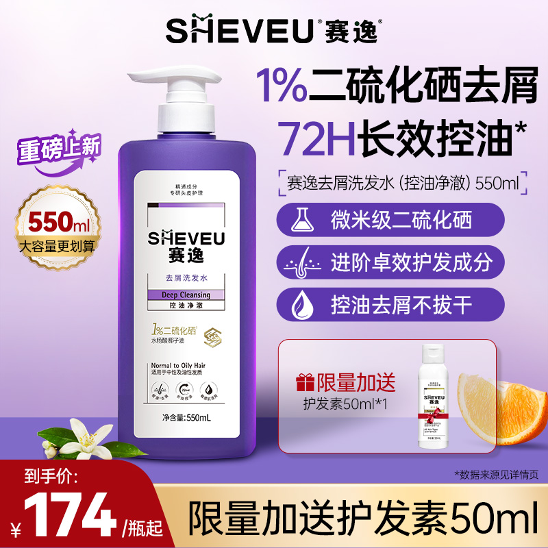 赛逸升级二硫化硒洗发水控油紫瓶