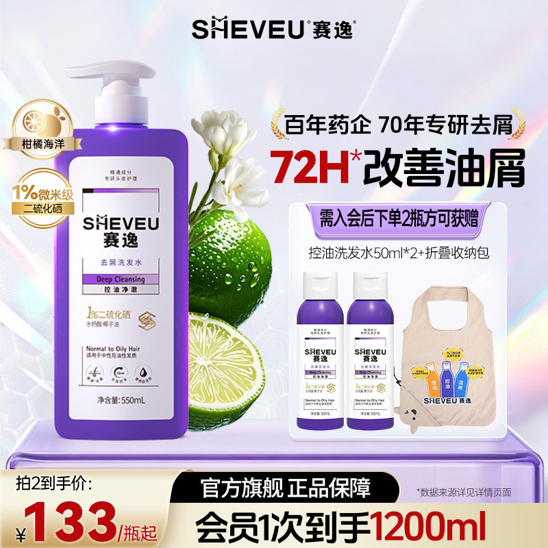 【二硫化硒去屑】sheveu赛逸去屑洗发水控油止痒水润滋养无硅油
