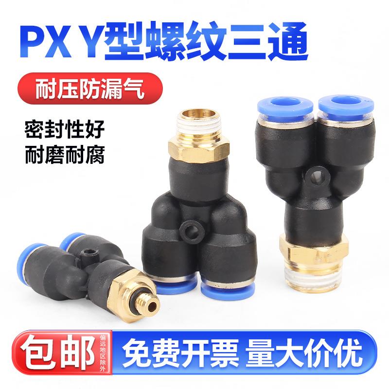 固万基气动快插接头Y型三通螺纹 PX4-M5/6-01/8-02/10-03/12-04