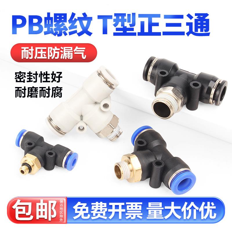 快速接头PB三通T型气动气管外螺纹直角快插接头4-01/6-02/8/10mm