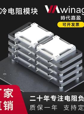 时代嘉盈VA2-SL3600型3.6kW双面水冷电阻模块