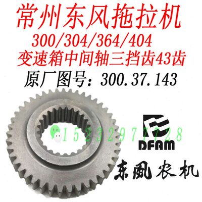 40间3014中436.30齿常州东变速箱/挡30//风4齿43三37拖拉机040轴3