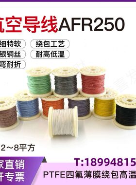 空AF薄膜 航镀高/绕0银0温 8mm250超细方软导线0四氟包.75.平R150